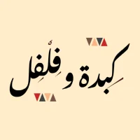 كبدة وفلفل| Liver and Pepper